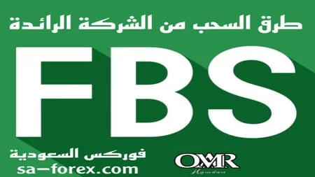 طرق السحب من شركة FBS لعام 2024