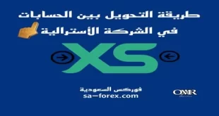 كيفية التحويل بين الحسابات في شركة XS الأسترالية