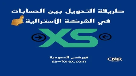 كيفية التحويل بين الحسابات في شركة XS الأسترالية