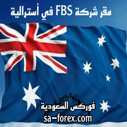 مقر شركة FBS في أسترالية