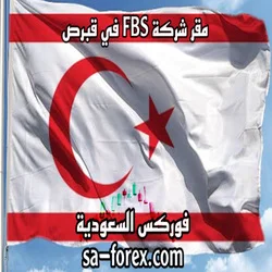 مقر شركة FBS في قبرص 