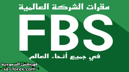 مقرات شركة FBS ومكتبها في جميع أنحاء العالم