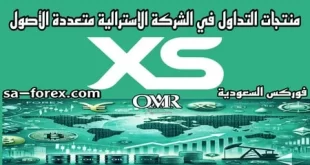 منتجات التداول في شركة XS الأسترالية