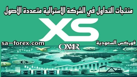 منتجات التداول في شركة XS الأسترالية