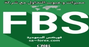 مميزات وعيوب FBS دليل شامل للمبتدئين