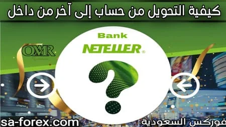 التحويل بين الحسابات داخل بنك Neteller والمقارنة بين الحسابات