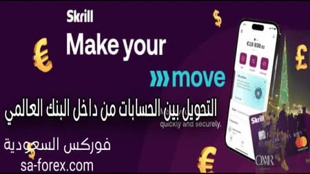 التحويل بين الحسابات داخل بنك Skrill