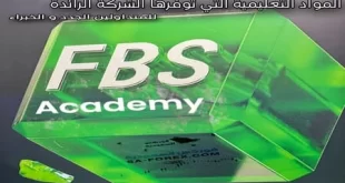 المواد التعليمية في شركة FBS لتعليم التداول