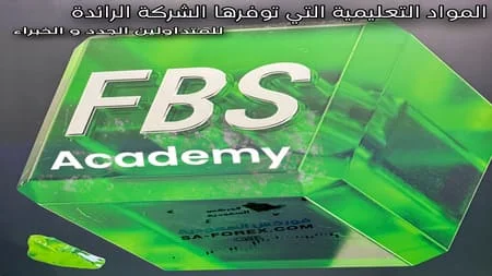 المواد التعليمية في شركة FBS لتعليم التداول