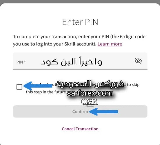 قم بإدخال رمز البن كود لاتمام عملية التحويل بين الحسابات في سكريل