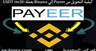 كيفية السحب من Payeer الى محفظة Binance بعملة usdt