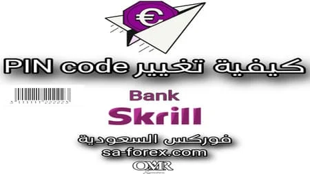 كيفية تغيير PIN code في بنك Skrill