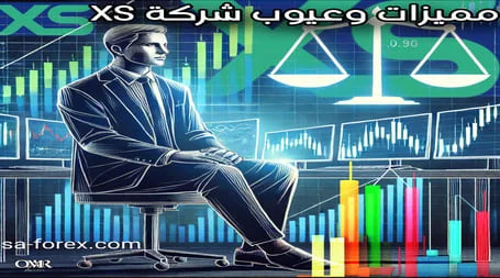 مميزات وعيوب شركة XS الاسترالية دليل شامل للمبتدئين