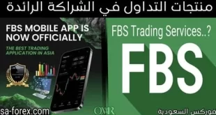 منتجات التداول في شركة FBS التي توفر شريحة واسعة من خدمات التداول مثل الفوركس والأسهم والسلع والعملات المشفرة وغيرها.