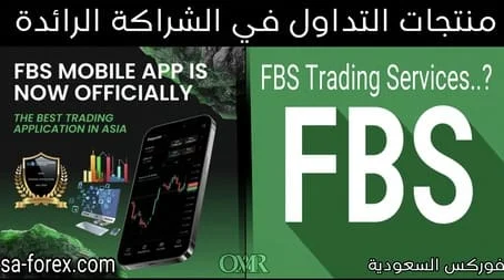 منتجات التداول في شركة FBS التي توفر شريحة واسعة من خدمات التداول مثل الفوركس والأسهم والسلع والعملات المشفرة وغيرها.