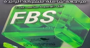 مراجعة شاملة لشركة FBS هل الوسيط مناسب لك