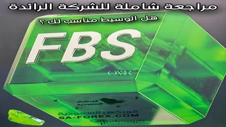 مراجعة شاملة لشركة FBS هل الوسيط مناسب لك