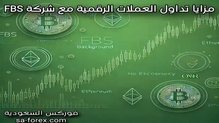 مزايا تداول العملات الرقمية مع شركة FBS