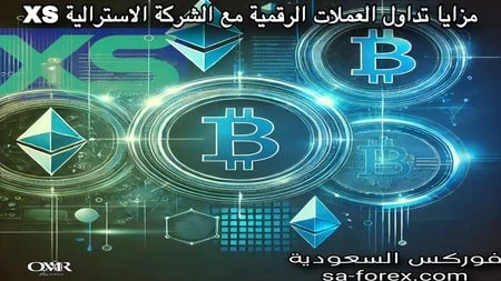 مزايا تداول العملات الرقمية مع شركة XS الأسترالية