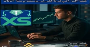 الايداع في XS الأسترالية بعملة USDT شرح بالفيديو