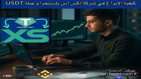 الايداع في XS الأسترالية بعملة USDT شرح بالفيديو