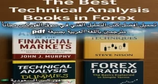 تحميل افضل كتب التحليل الفني في سوق الفوركس مجاناً