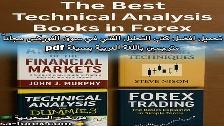 تحميل افضل كتب التحليل الفني في سوق الفوركس مجاناً