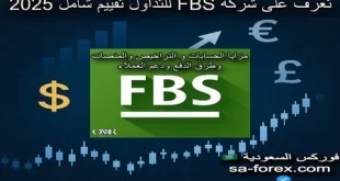 شركة FBS وسيط موثوق بخبرة عالمية في أسواق التداول