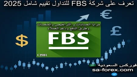 شركة FBS وسيط موثوق بخبرة عالمية في أسواق التداول
