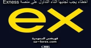 أخطاء يجب تجنبها أثناء التداول على منصة Exness