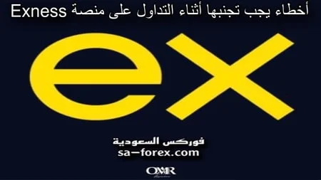 أخطاء يجب تجنبها أثناء التداول على منصة Exness