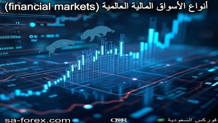 انواع الاسواق المالية العالمية (financial markets)