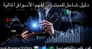 دليلك الشامل إلى عالم التداول المفاهيم والأنواع والنصائح للمبتدئين