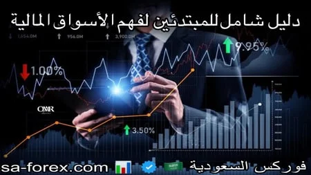 دليلك الشامل إلى عالم التداول المفاهيم والأنواع والنصائح للمبتدئين