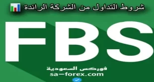 شروط التداول من شركة FBS