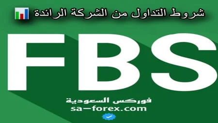 شروط التداول من شركة FBS