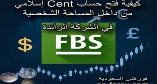 كيفية فتح حساب Cent من داخل المساحة الشخصية في شركة FBS