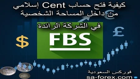 كيفية فتح حساب Cent من داخل المساحة الشخصية في شركة FBS