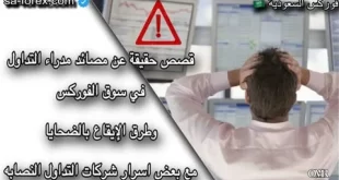 مصائد مدراء محافظ التداول في سوق الفوركس