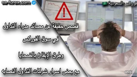 مصائد مدراء محافظ التداول في سوق الفوركس