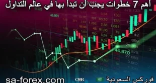 أهم 7 خطوات يجب أن تبدأ بها في عالم التداول