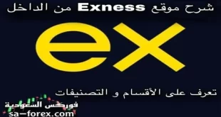 شرح موقع Exness من الداخل – تعرف على الأقسام