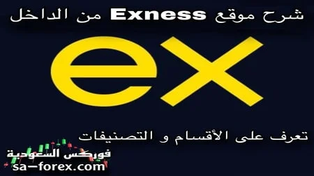 شرح موقع Exness من الداخل – تعرف على الأقسام
