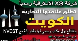شركة XS تطلق علامتها التجارية رسمياً في الكويت