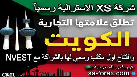 شركة XS تطلق علامتها التجارية رسمياً في الكويت