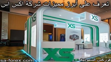 لماذا تختار شركة XS الاسترالية