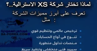 لماذا تختار شركة XS الاسترالية