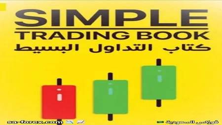 تحميل كتاب التداول البسيط Simple Trading Book