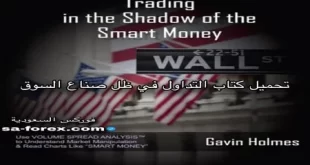 تحميل كتاب التداول في ظل صناع السوق للكاتب Gavin Holmes