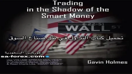 تحميل كتاب التداول في ظل صناع السوق للكاتب Gavin Holmes